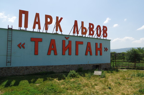 Парк львов «Тайган»