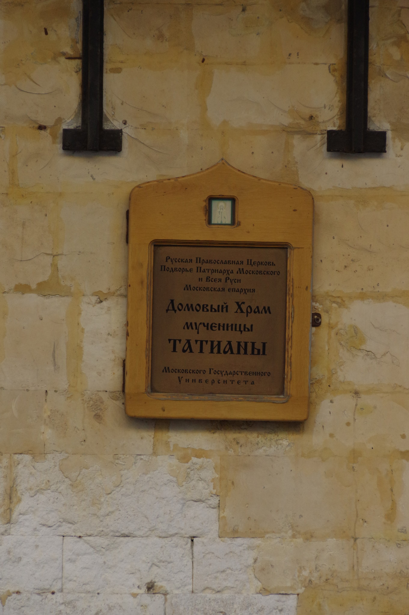 Домовый храм мученицы Татианы МГУ имени М. В. Ломоносова (Большая Никитская улица, дом 1)