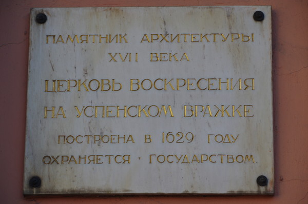 Храм Воскресения Словущего на Успенском Вражке (Брюсов переулок, дом 15/2)