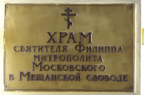 Церковь Филиппа Митрополита в Мещанской слободе (улица Гиляровского, дом 35)