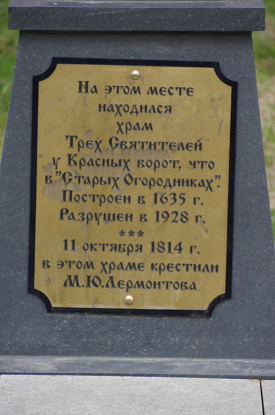 На этом месте находился Храм Трёх Святителей у Красных Ворот, что в Старых Огородниках. 11 октября 1814 года в этом храме крестили М.Ю. Лермонтова