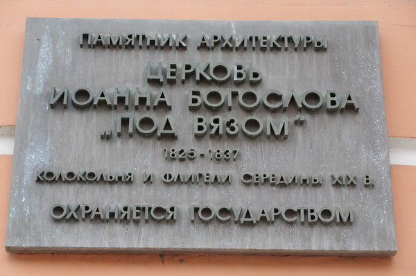 Церковь Святого Апостола Иоанна Богослова под Вязом (Новая площадь, дом 12, строение 2)