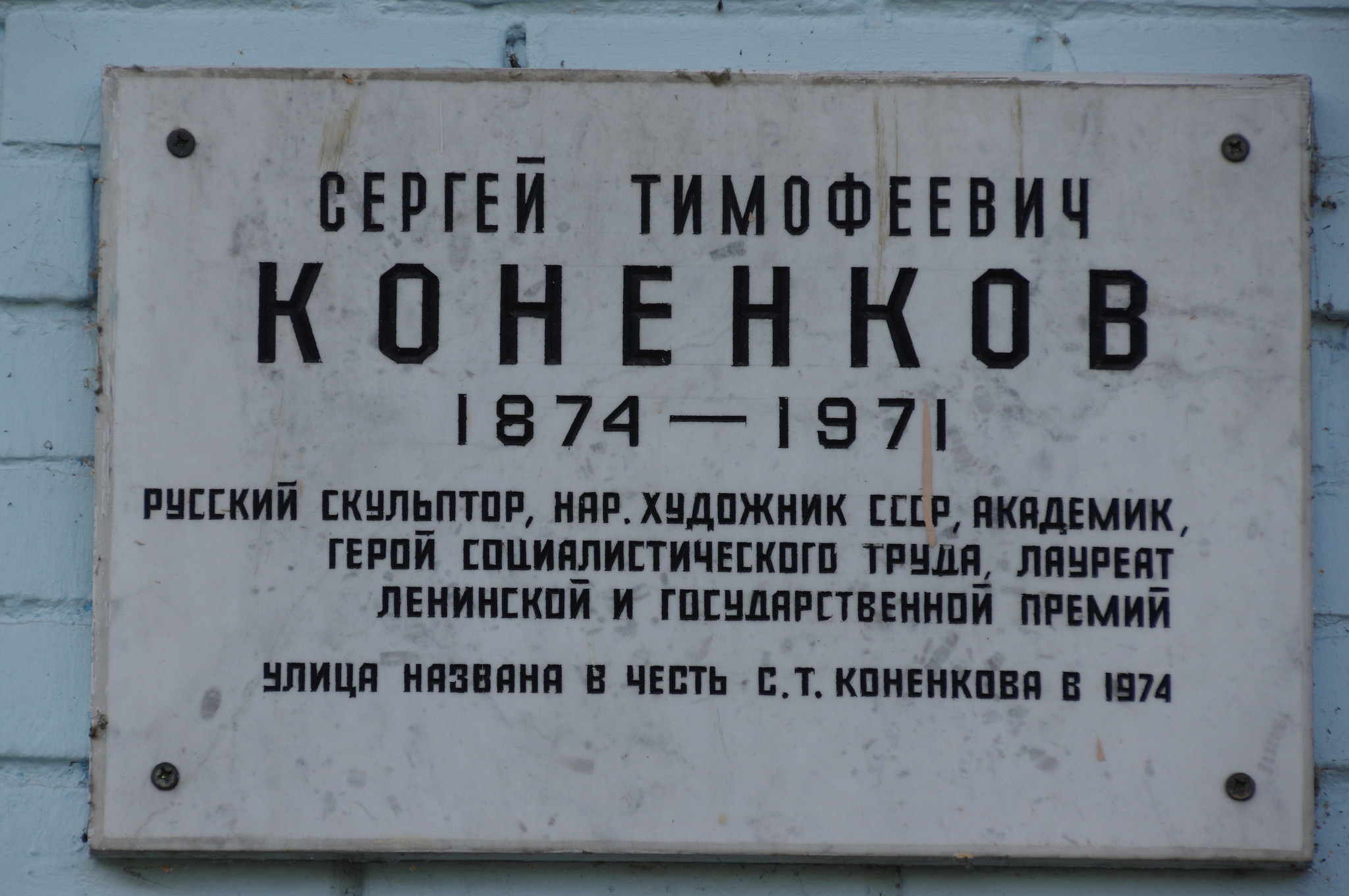 Улица Конёнкова