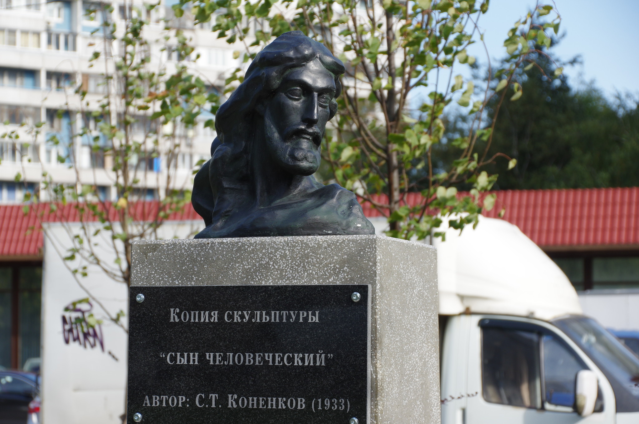 Копия скульпторы «Сын человеческий». Автор: Сергей Тимофеевич Конёнков (1933) на улице Конёнкова