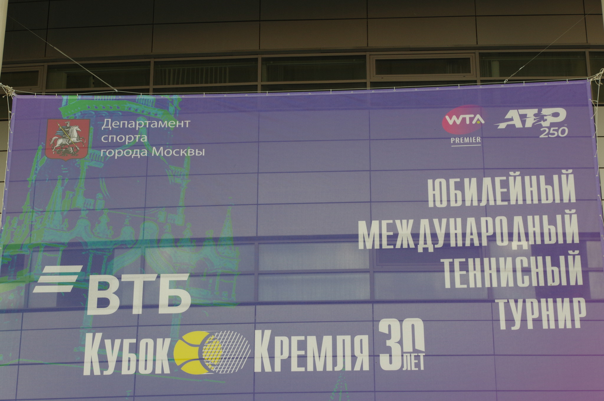 30-й юбилейный Международный теннисный турнир «ВТБ Кубок Кремля»