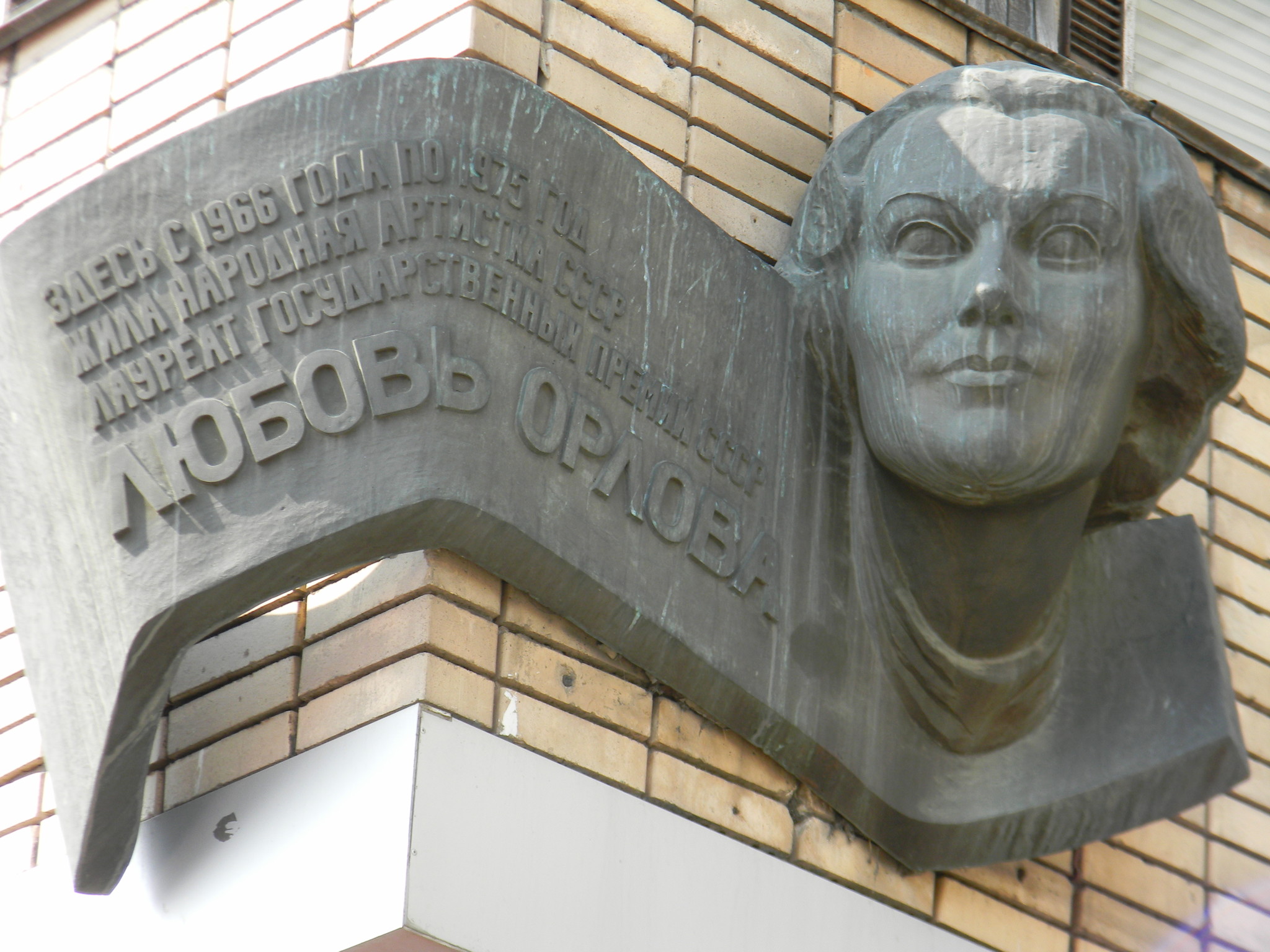 Мемориальная доска на доме, где с 1966 года по 1975 год жила Любовь Орлова (Большая Бронная улица, дом 29)