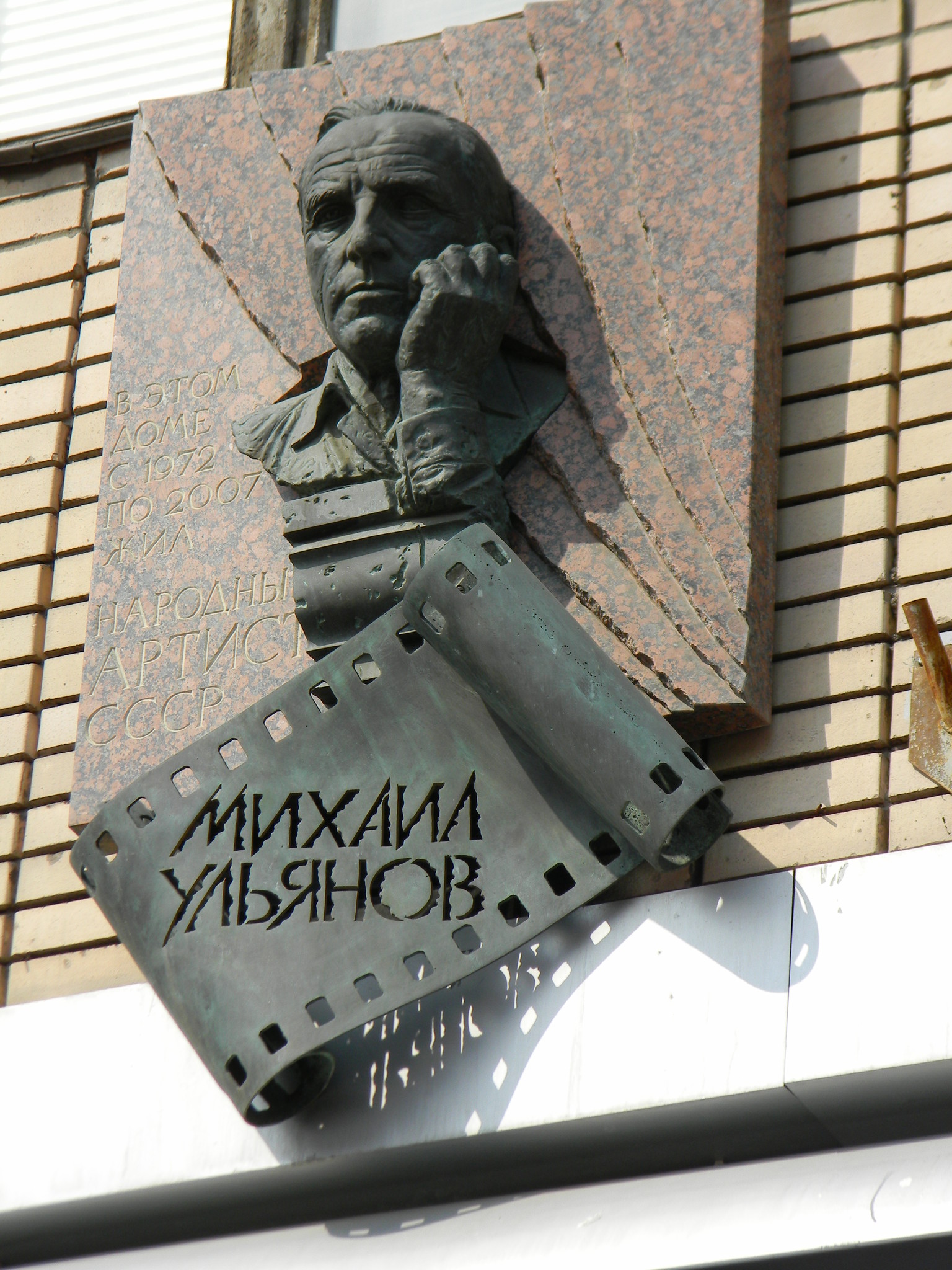 Мемориальная доска на доме № 29 по улице Большой Бронной, где с 1972 по 2007 год жил Михаил Александрович Ульянов