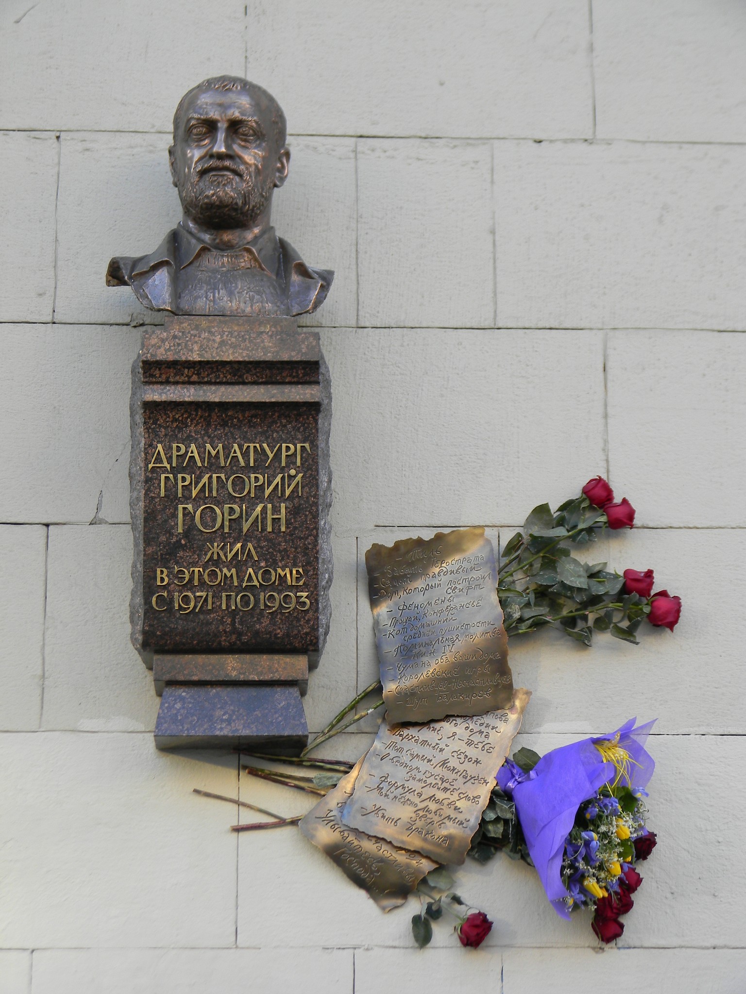 Мемориальная доска драматургу, сценаристу и писателю Григорию Горину в Москве на доме № 17 по Тверской улице
