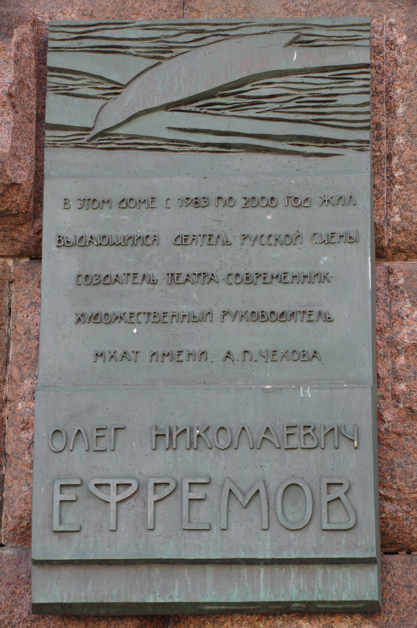 Мемориальная доска на доме (Тверская улица, дом 9), где жил Народный артист СССР Олег Николаевич Ефремов