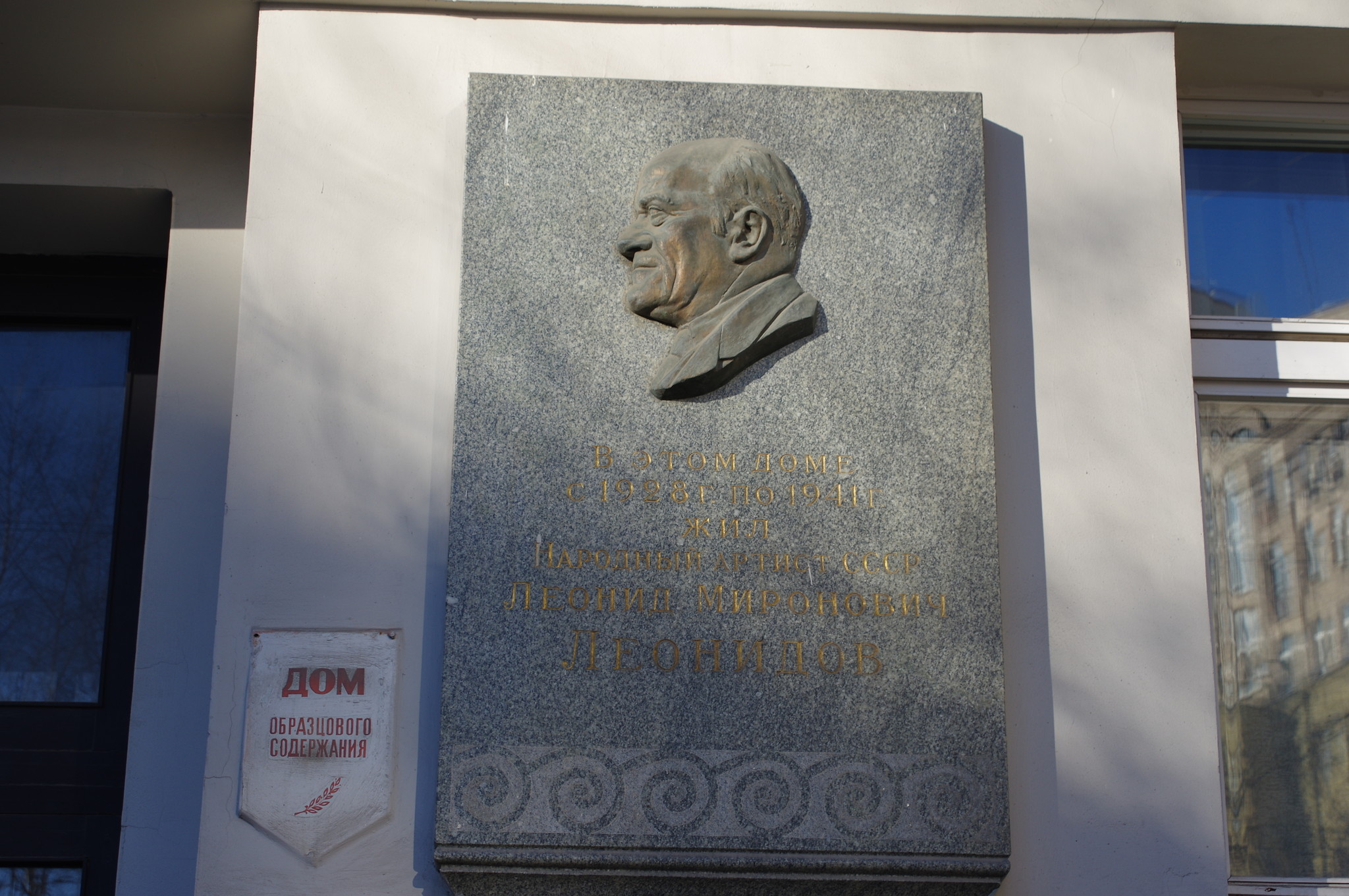Мемориальная доска Л.М. Леонидов на фасаде дома (Брюсов переулок, дом 17, строение 1), в котором с 1928 года по 1941 год жил Народный артист СССР Леонид Миронович Леонидов