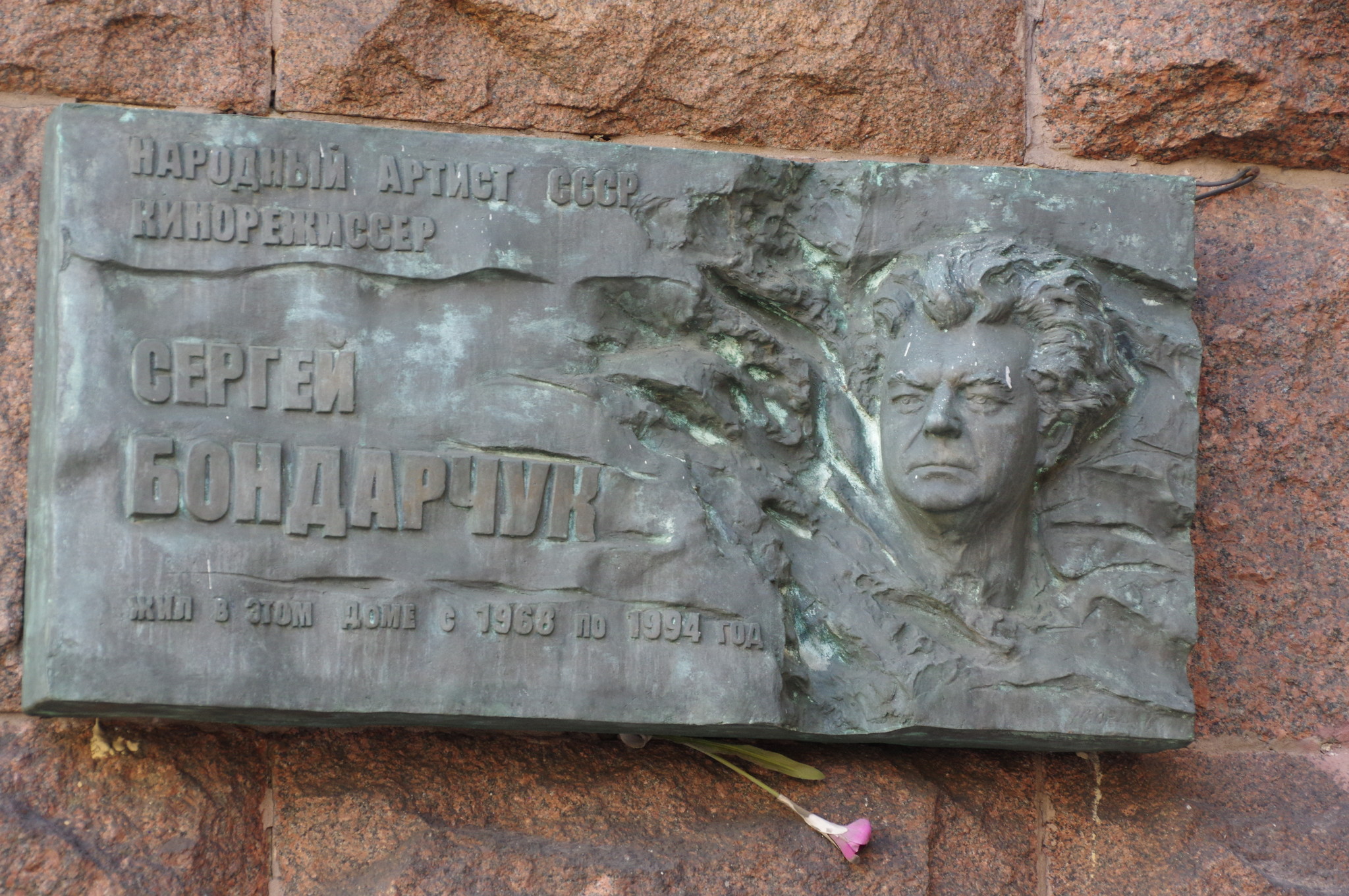 Мемориальная доска на доме (Тверская улица, дом 9/17, строение 1), где с 1968 года по 1994 год жил Народный артист СССР, кинорежиссёр Сергей Фёдорович Бондарчук