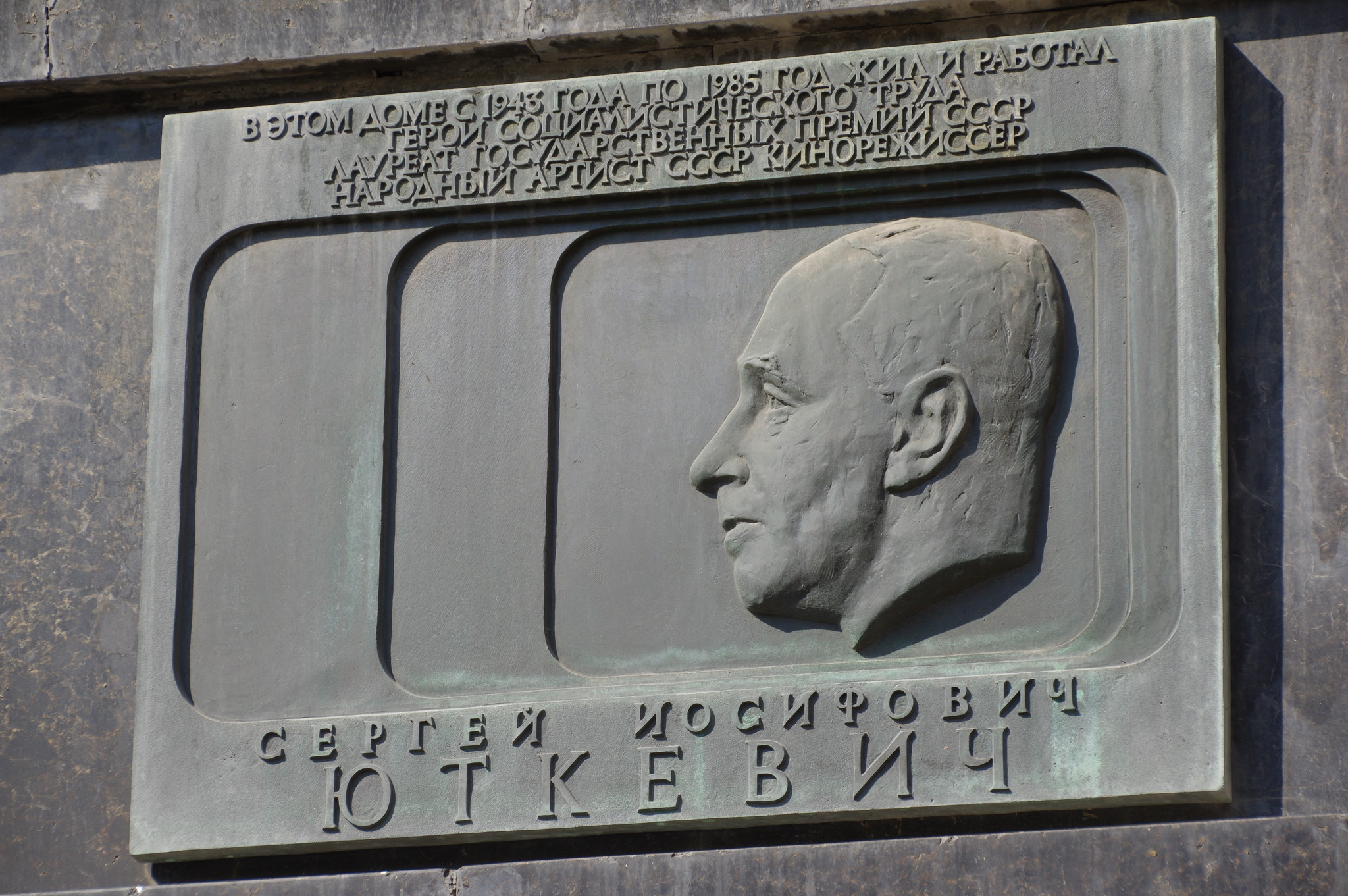 Мемориальная доска на доме в Москве, где с 1943 года по 1985 год жил и работал Народный артист СССР, Герой Социалистического Труда Сергей Иосифович Юткевич (Глинищевский переулок, дом 5/7)