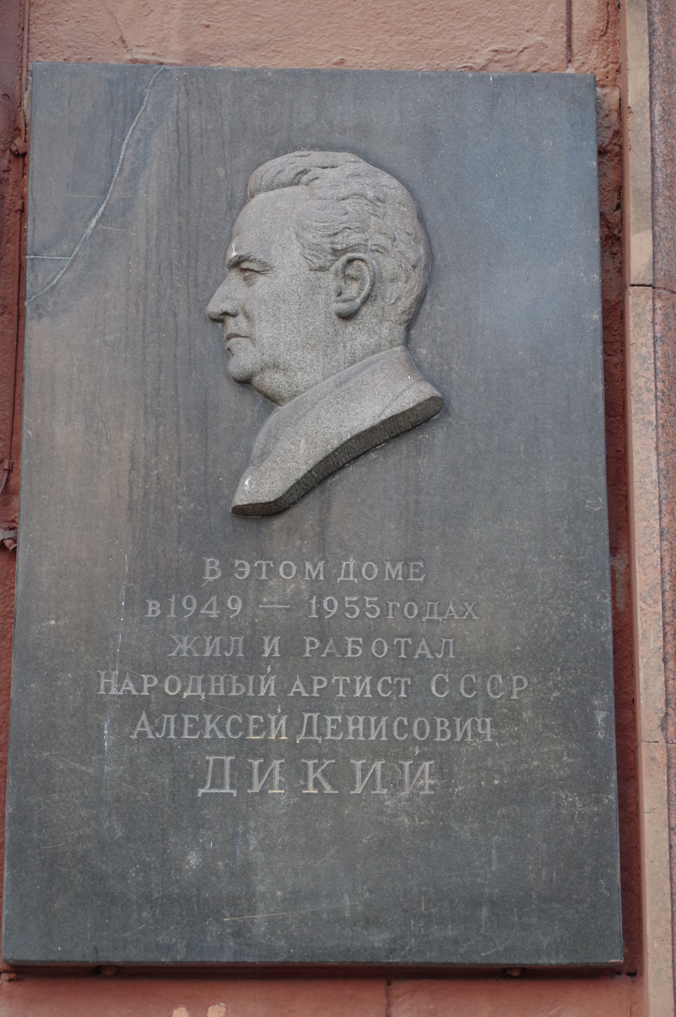 Мемориальная доска на фасаде дома (Тверская улица, дом 19), где с 1949 года по 1955 год жил и работал Народный артист СССР Алексей Денисович Дикий