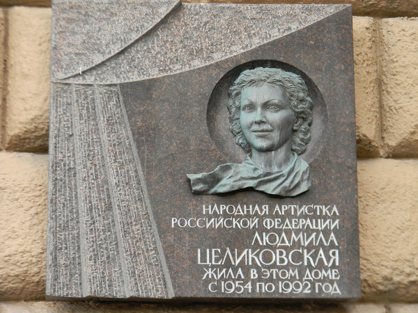 Мемориальная доска Людмиле Целиковской на Новинском бульваре