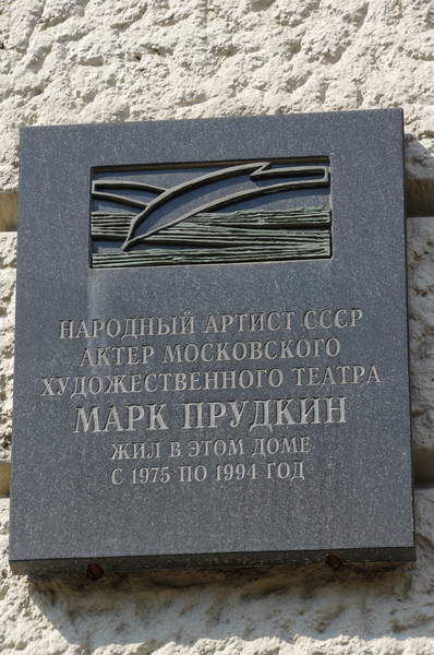 Мемориальная доска в память о Народном артисте СССР Марке Исааковиче Прудкине (Глинищевский переулок, дом 5/7)