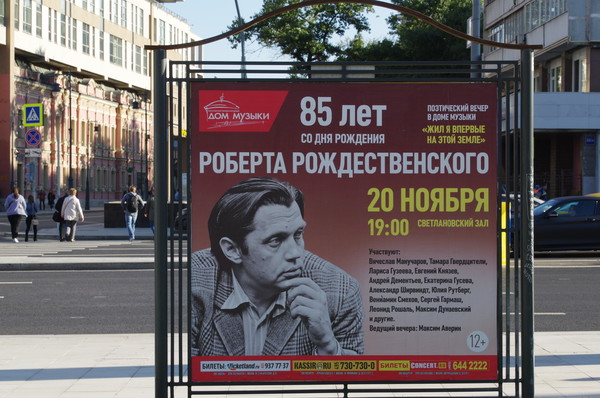 Поэтический вечер «Жил я впервые на этой земле…» в Московском международном Доме музыки