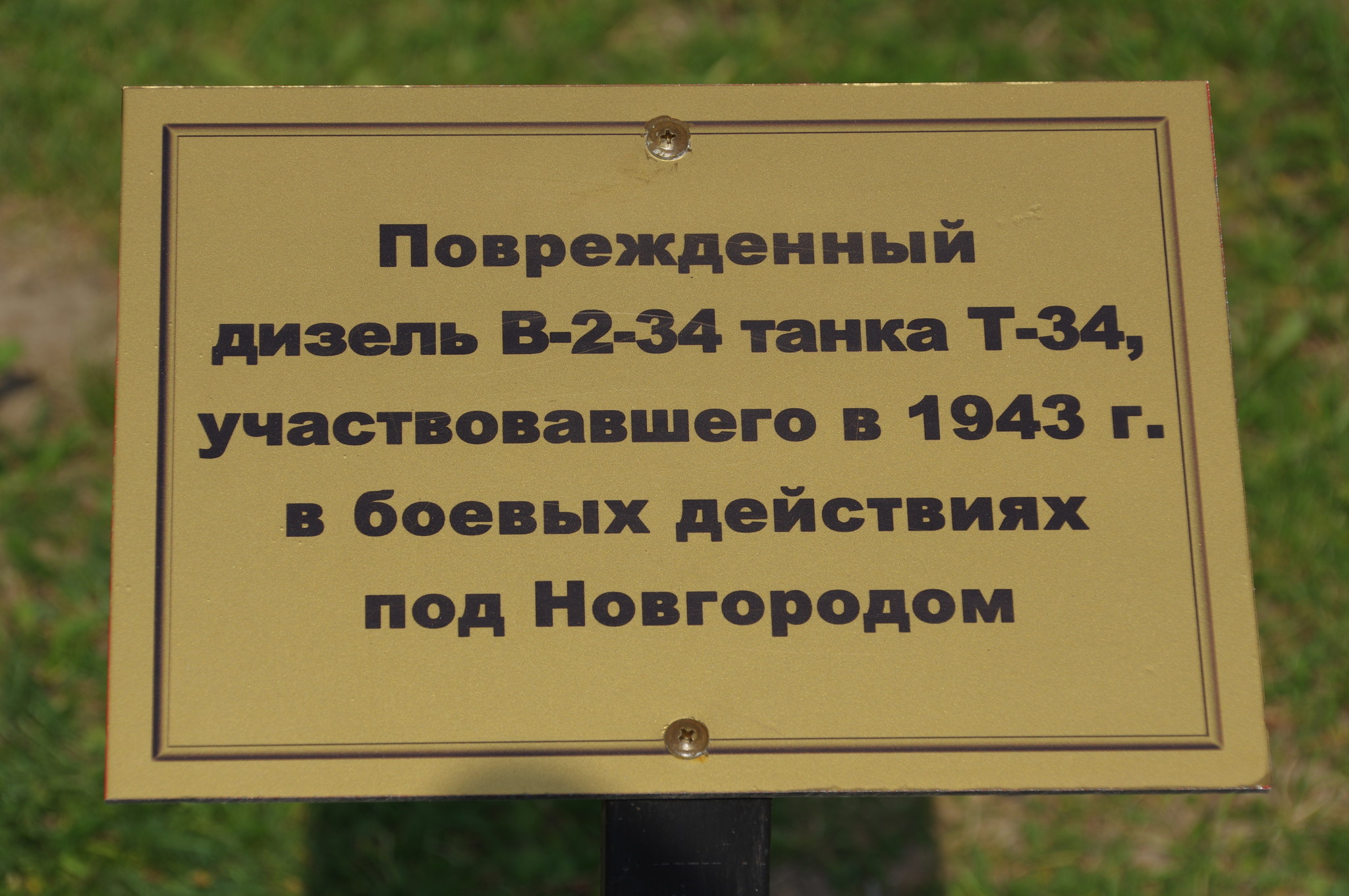 Музейно-мемориальный комплекс «История танка Т-34» (Московская область, Мытищинский район, деревня Шолохово, дом 89 А)