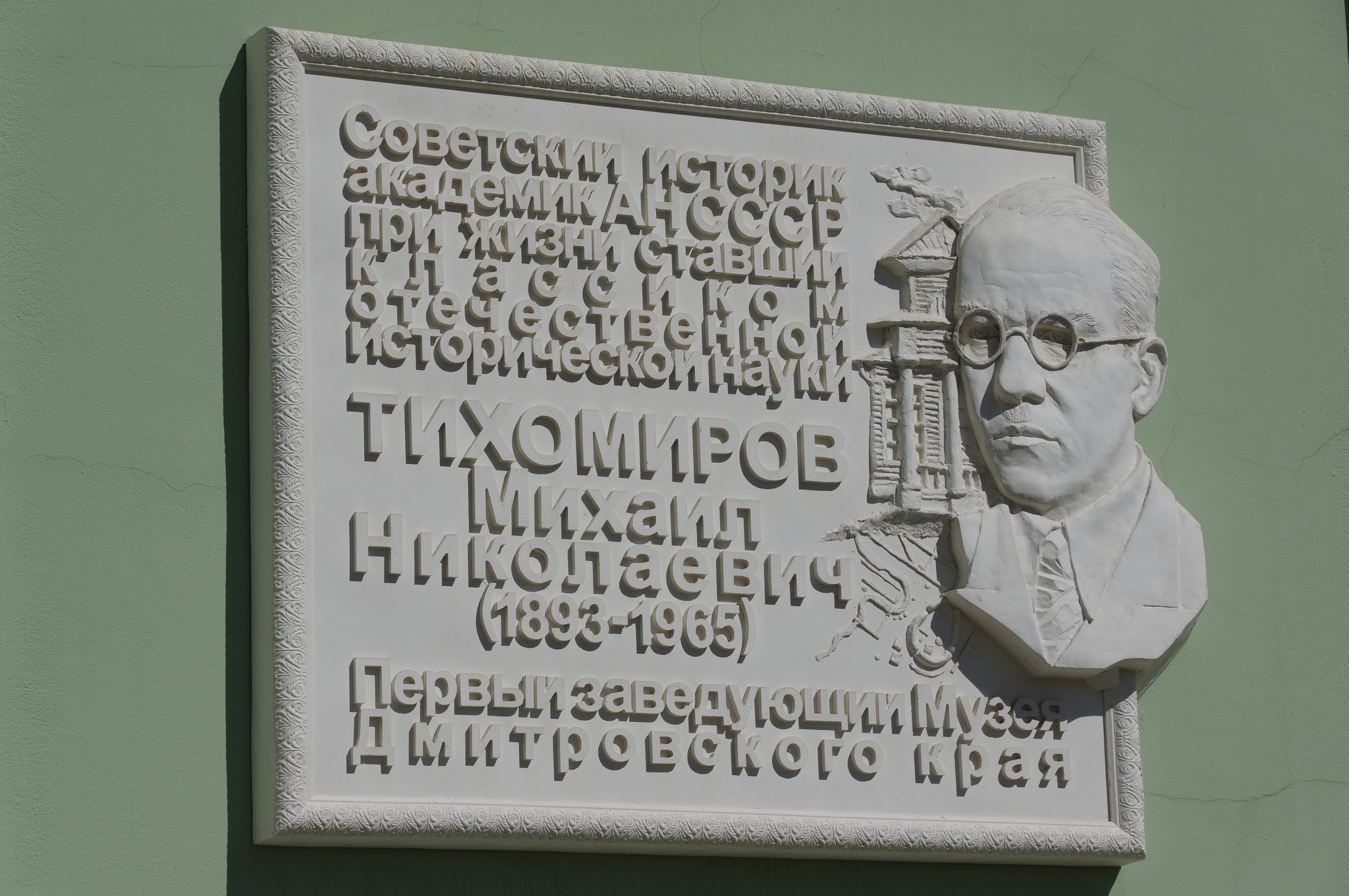 Мемориальная доска первому заведующему Музея Дмитровского края Михаилу Николаевичу Тихомирову на здании Музейно-выставочного комплекса (улица Загорская, дом 17)
