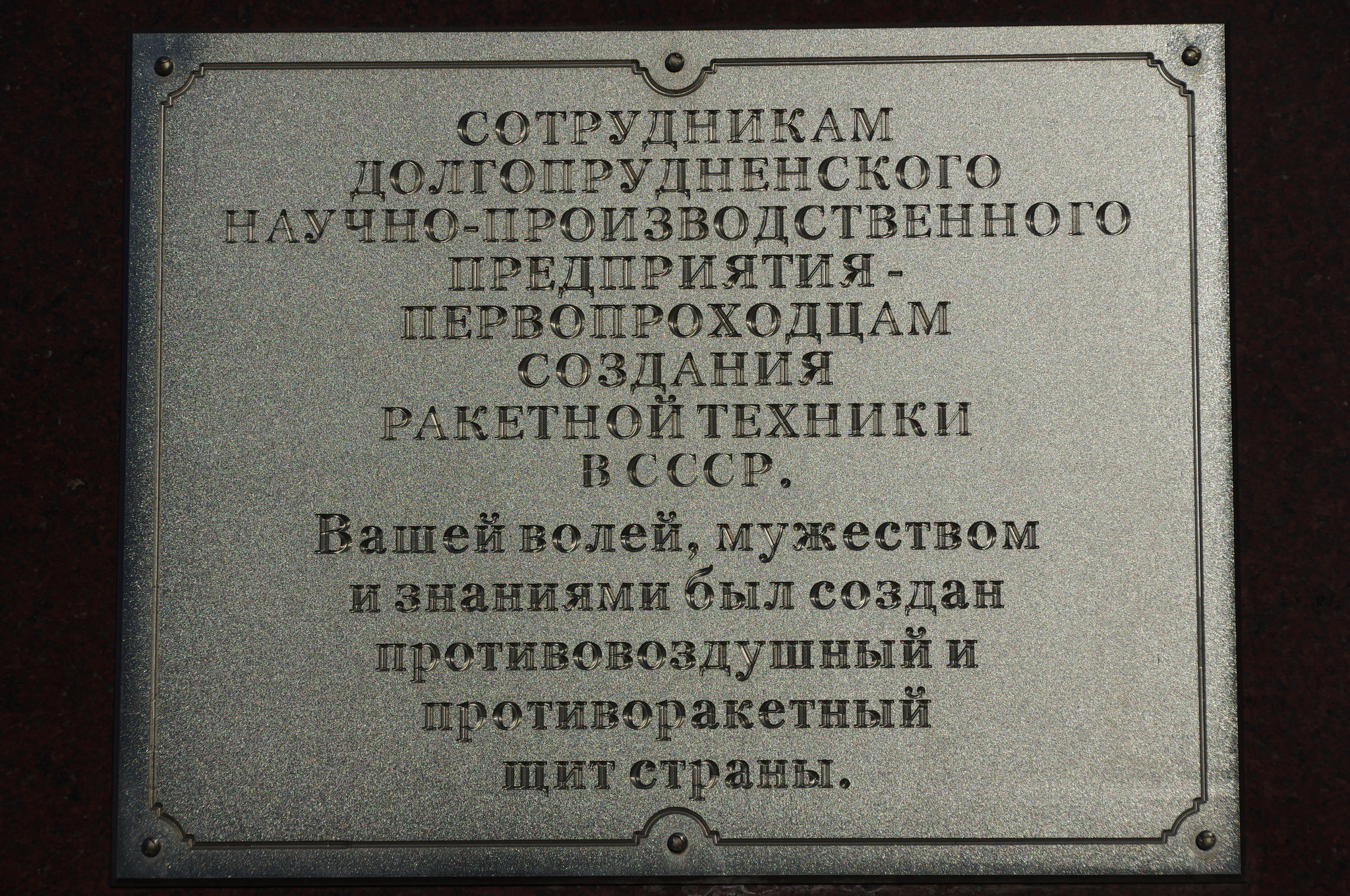 Табличка на памятнике у проходной ПАО «Долгопрудненское научно-производственное предприятие»