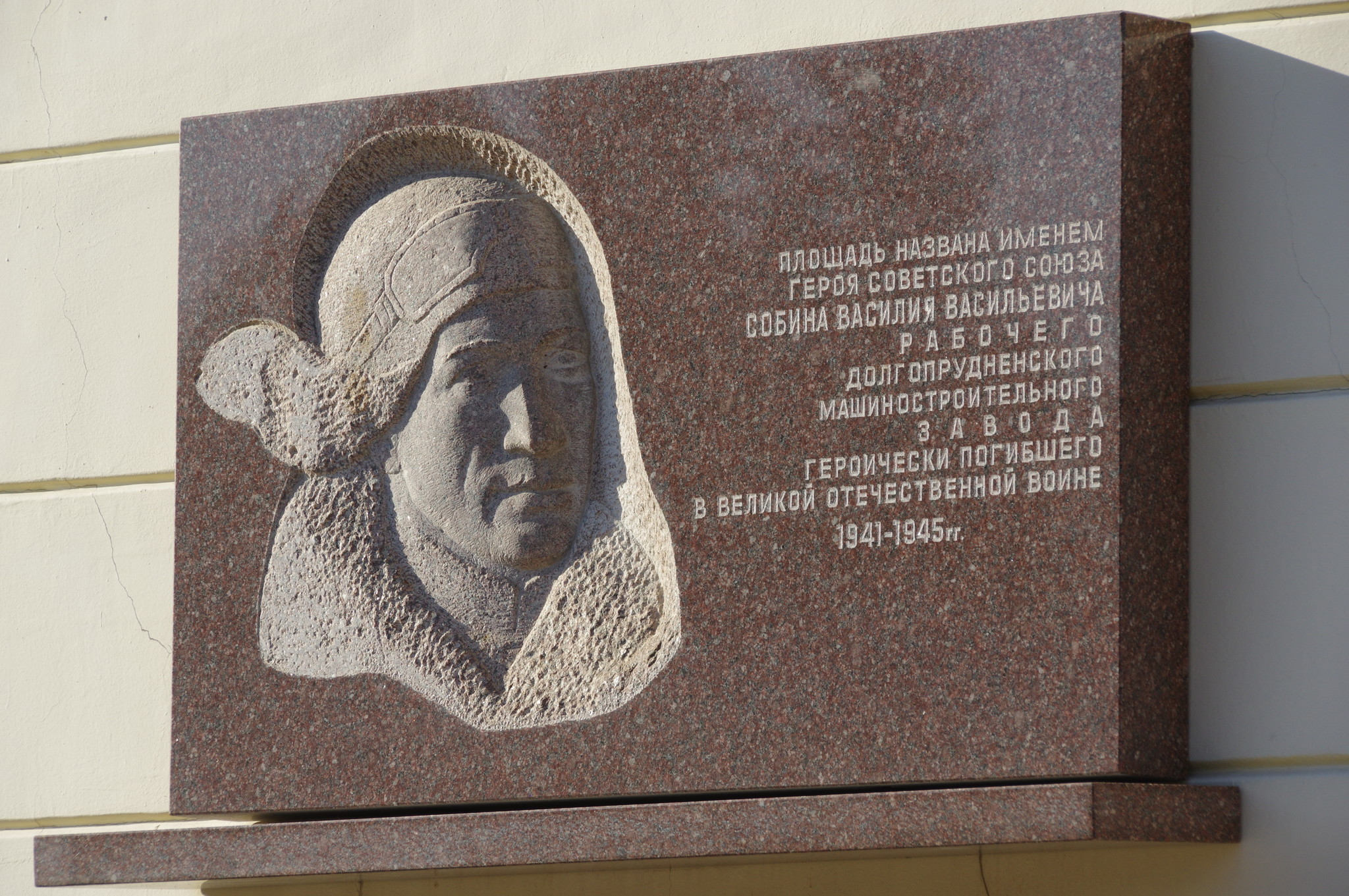 Мемориальная доска Герою Советского Союза Василию Васильевичу Собина на площади его имени в г. Долгопрудном Московской области