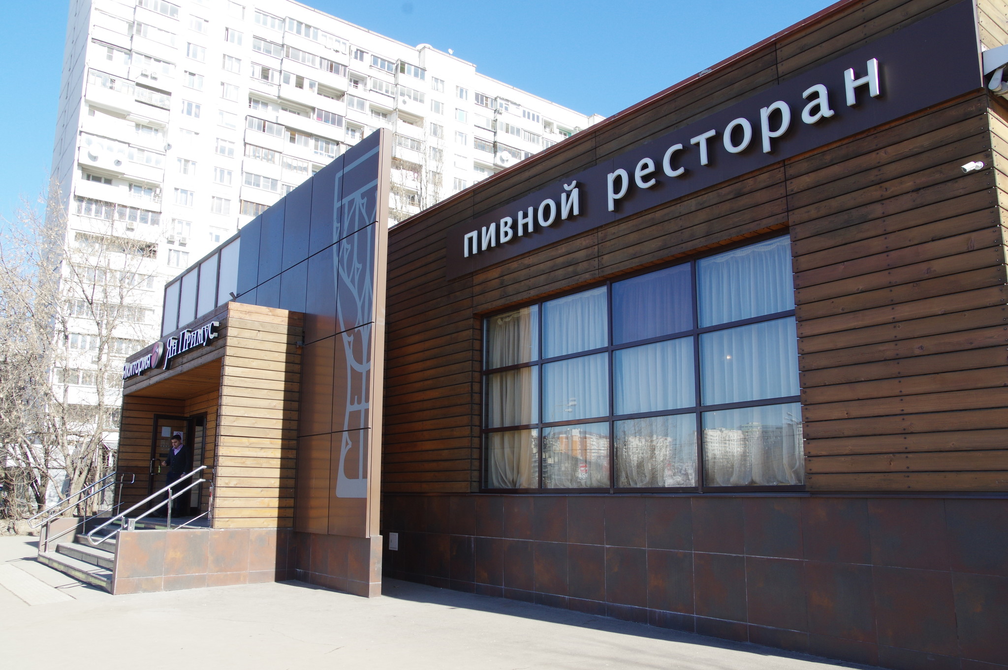 Ресторан «Ян Примус» (Вернадского проспект, дом 76А)