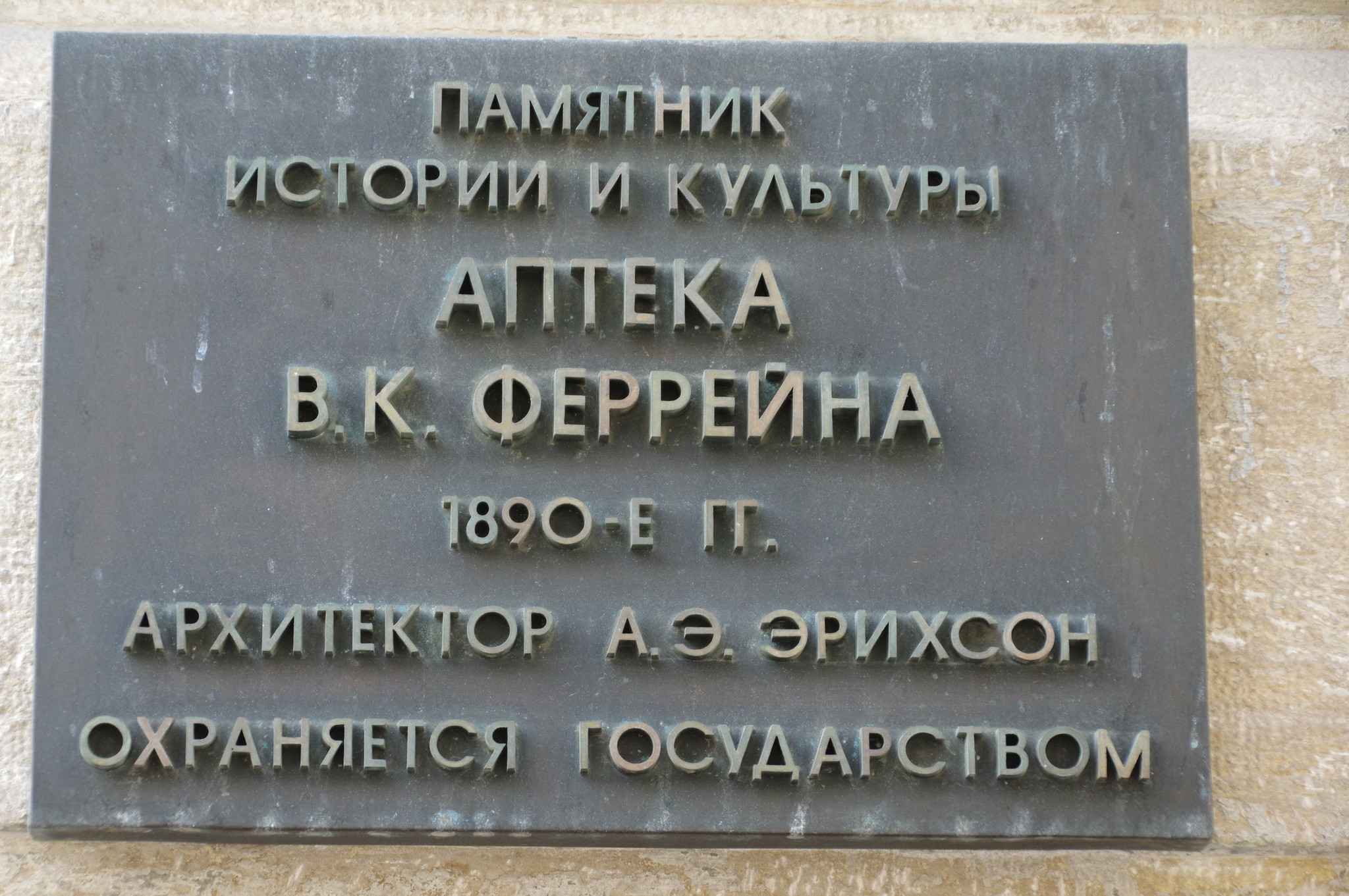 Аптека В.К. Феррейра (Никольская улица, дом 19-21)