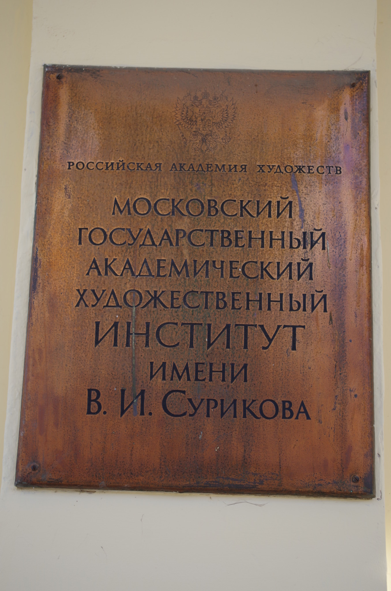 Московский государственный академический художественный институт имени В.И. Сурикова