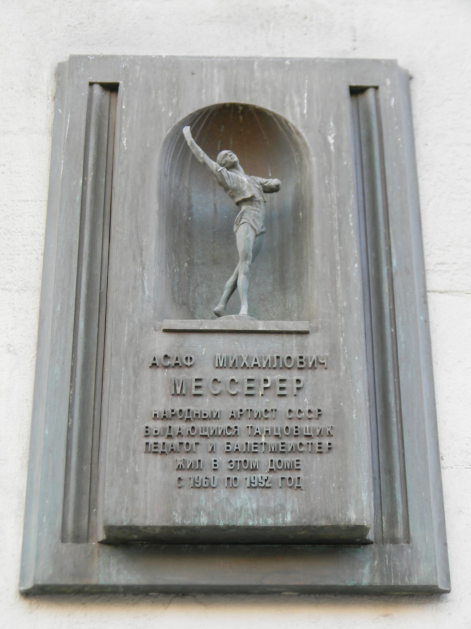 Мемориальная доска на фасаде дома (улица Тверская, дом 15), где с 1960 по 1992 год жил Народный артист СССР Асаф Михайлович Мессерер