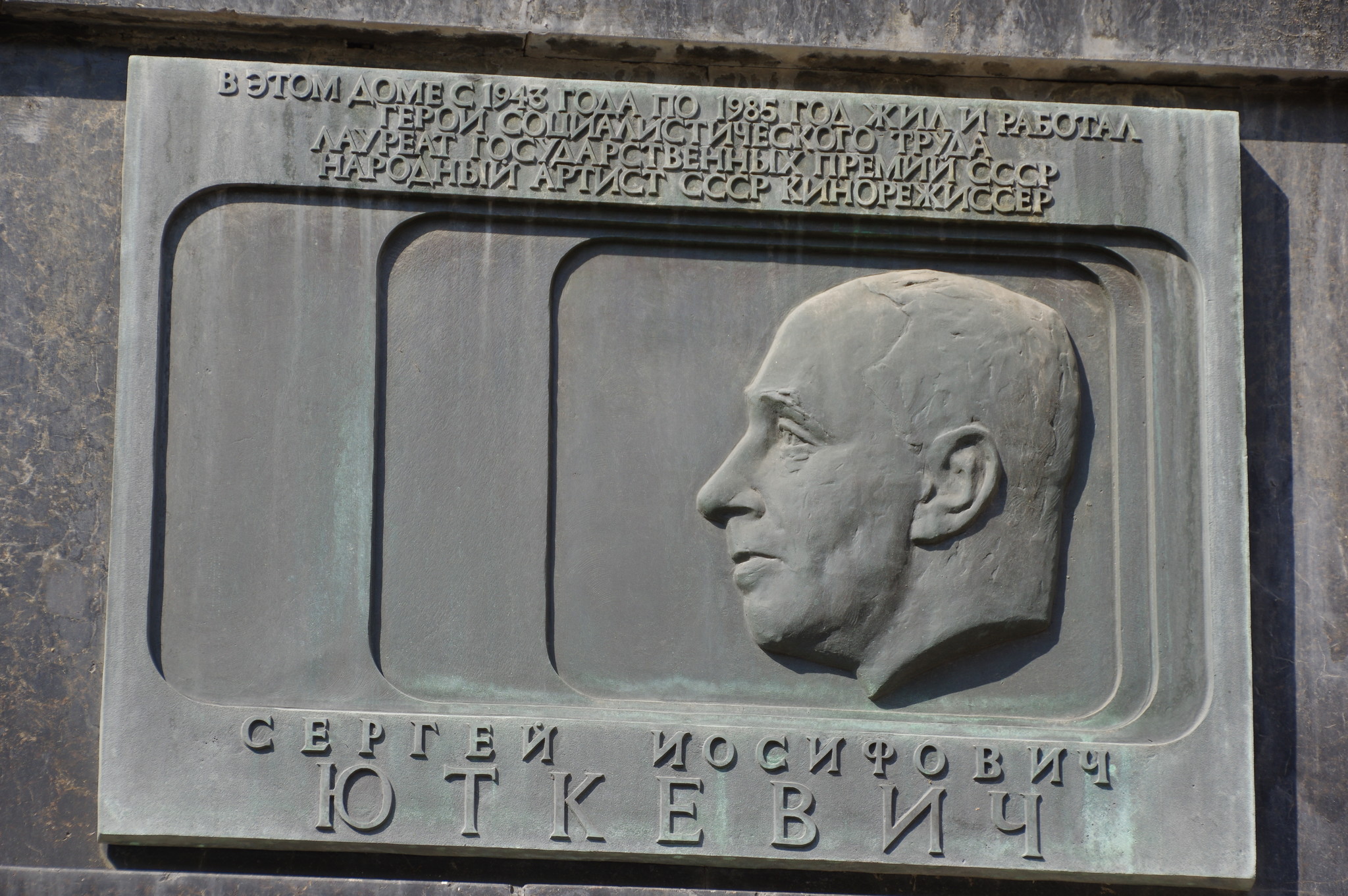 Мемориальная доска на доме в Москве, где с 1943 года по 1985 год жил и работал Народный артист СССР, Герой Социалистического Труда Сергей Иосифович Юткевич (Глинищевский переулок, дом 5/7)