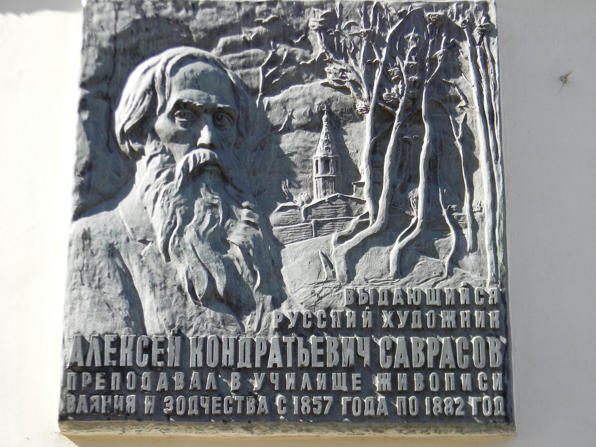 Мемориальная доска Алексею Кондратьевичу Саврасову (Мясницкая улица, дом 21)