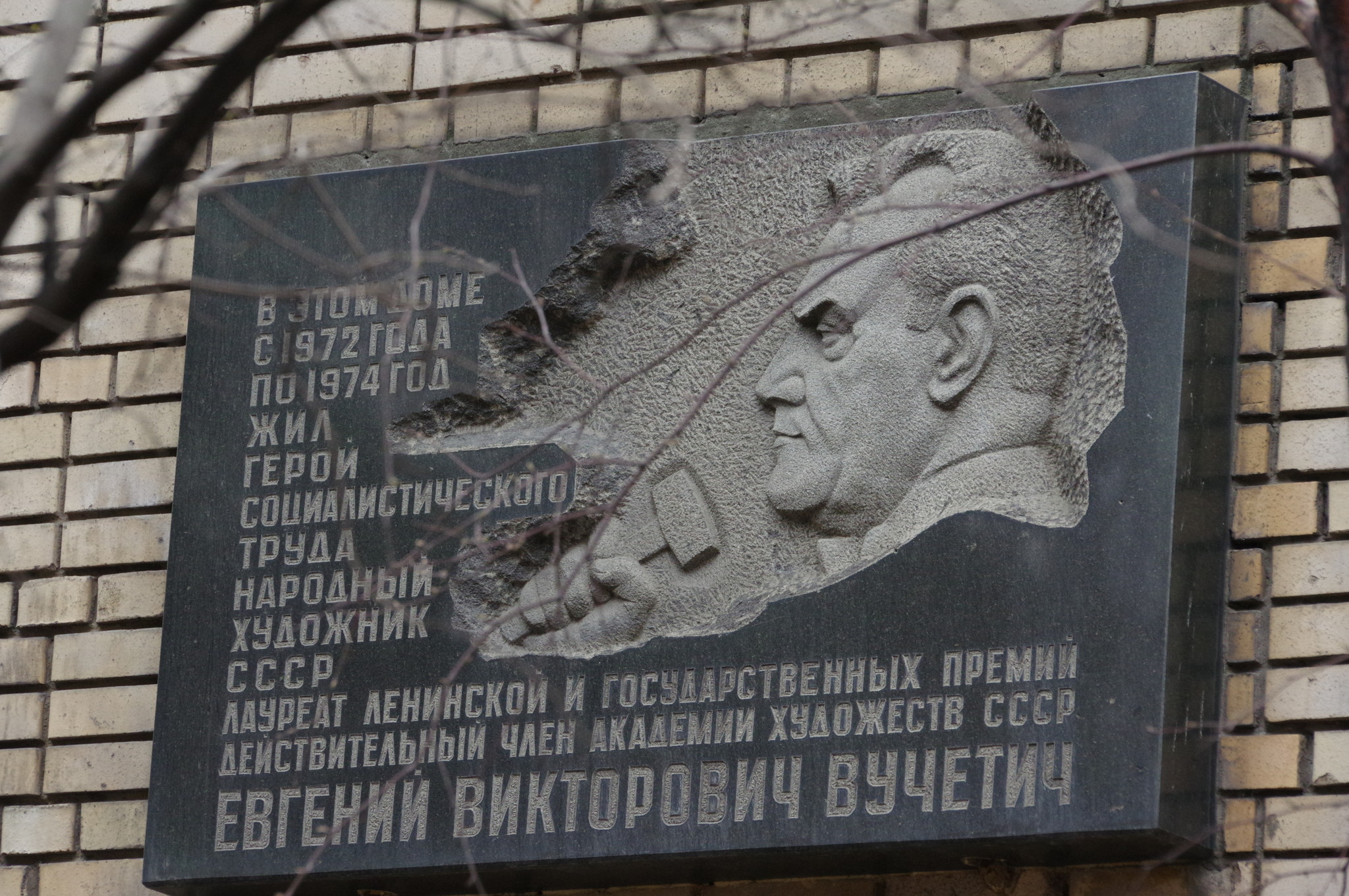 Мемориальная доска Народному художнику СССР Евгению Викторовичу Вучетичу (переулок Сивцев Вражек, дом 9)