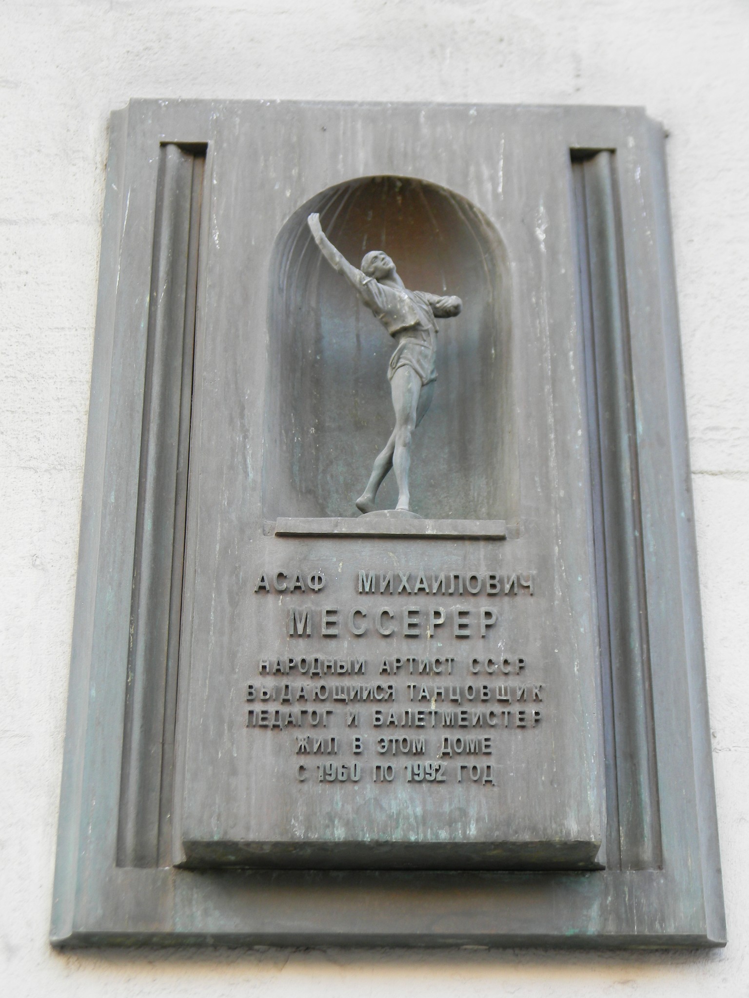 Мемориальная доска на фасаде дома (улица Тверская, дом 15), где с 1960 по 1992 год жил Народный артист СССР Асаф Михайлович Мессерер
