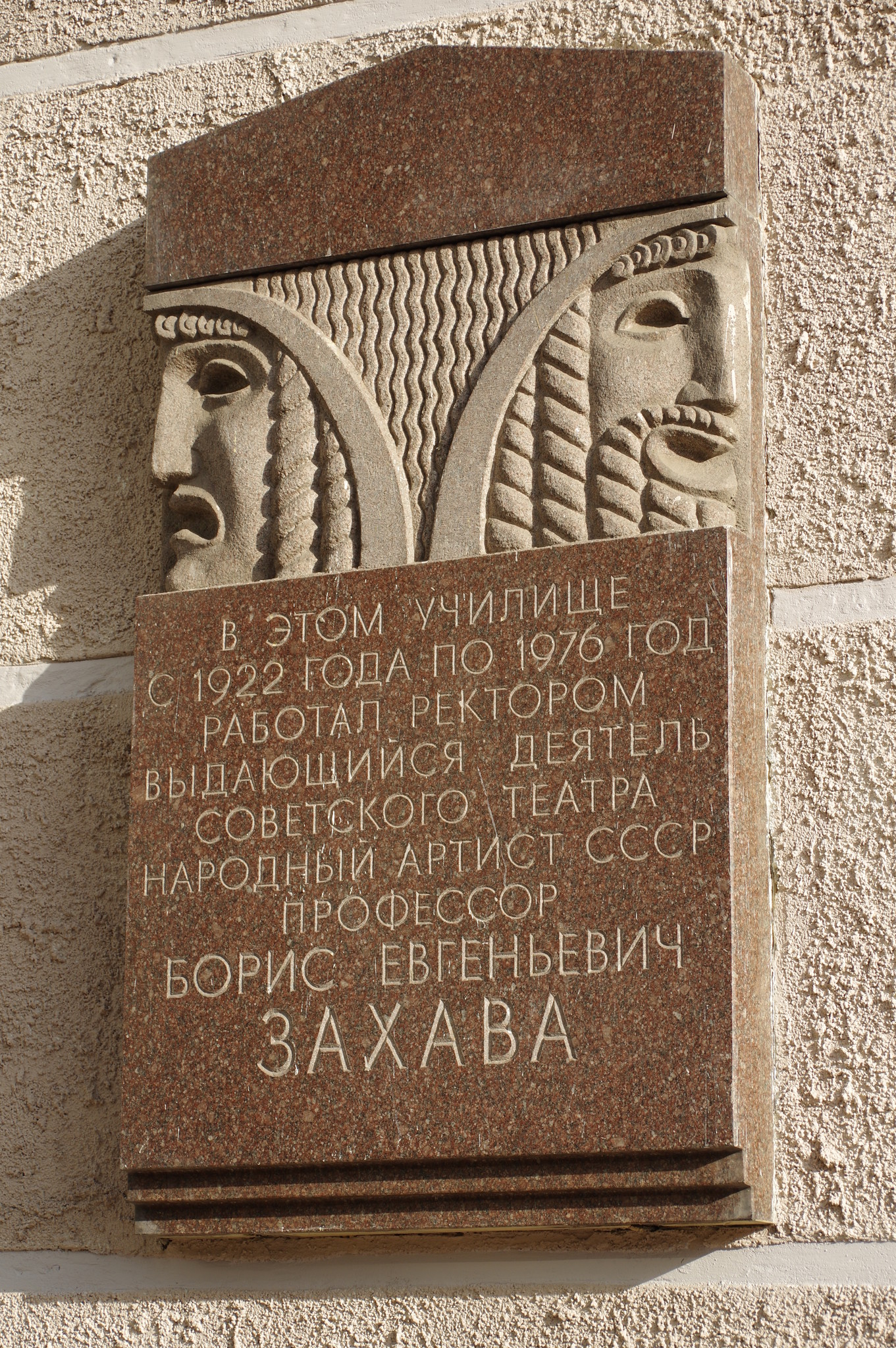 Мемориальная доска памяти Б.Е. Захавы (Большой Николопесковский переулок, дом 12а)