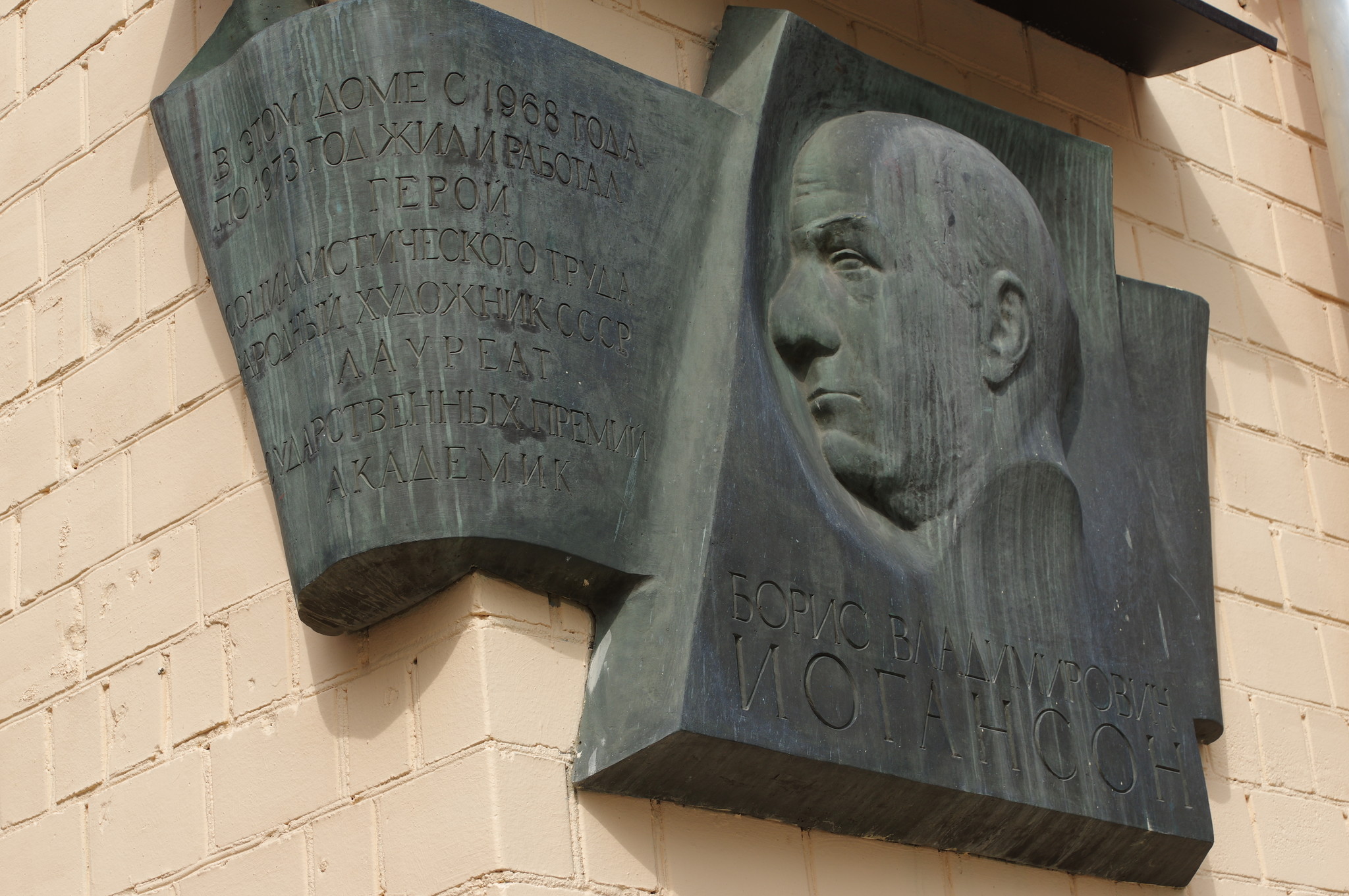 Мемориальная доска Народному художнику СССР Борису Владимировичу Иогансону (Фрунзенская набережная, дом 36). В этом доме с 1968 года по 1973 год он жил и работал