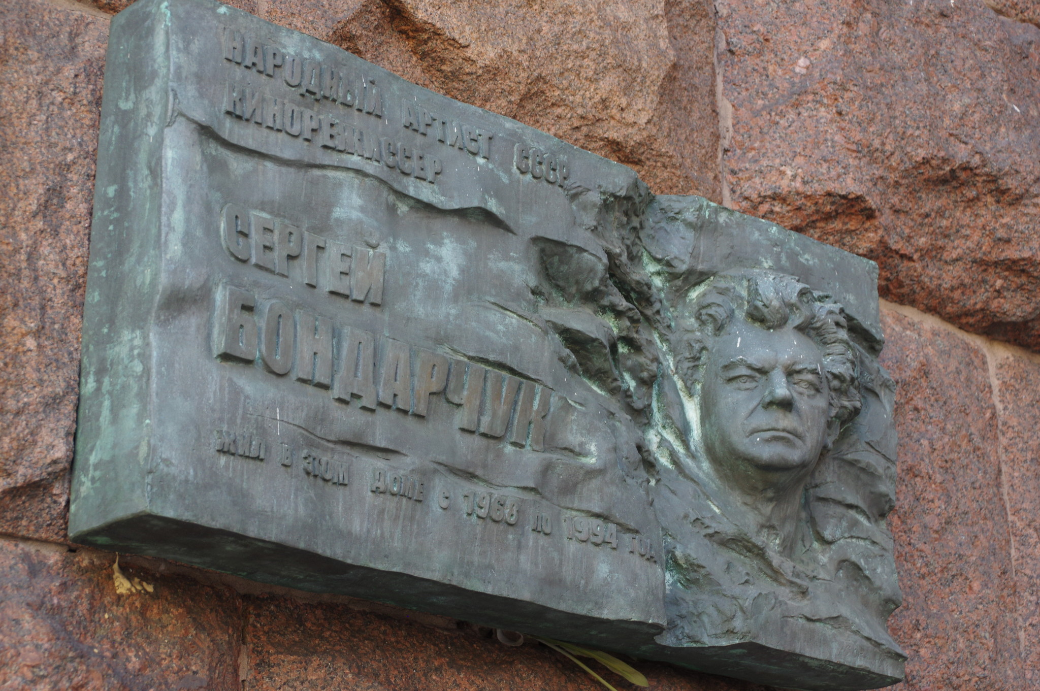 Мемориальная доска на доме (Тверская улица, дом 9/17, строение 1), где с 1968 года по 1994 год жил Народный артист СССР, кинорежиссёр Сергей Фёдорович Бондарчук