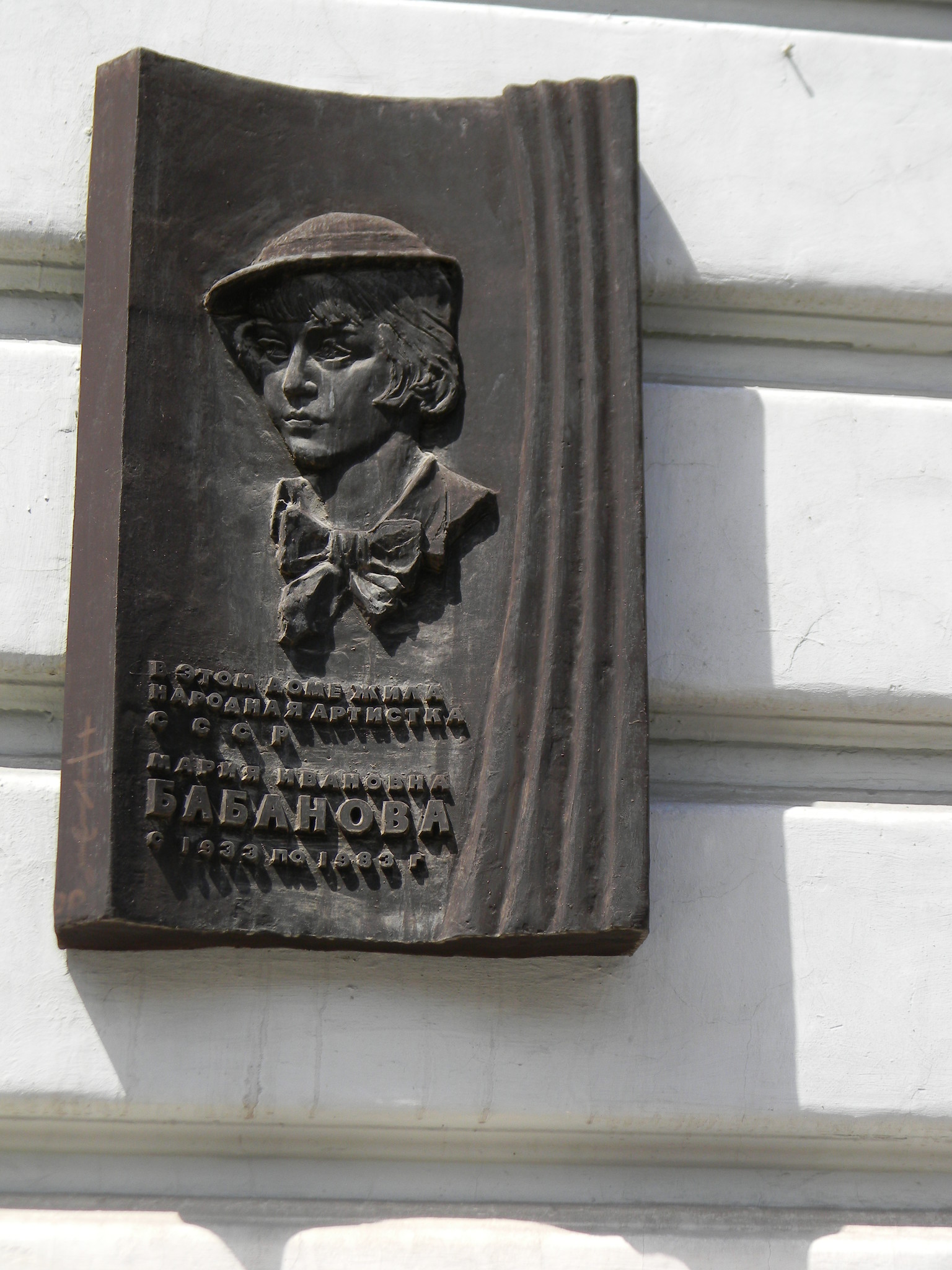 Памятная доска на фасаде дома (Петровский переулок, дом 5), где в квартире 79 с 1933 года по 1983 год жила Народная артистка СССР Мария Ивановна Бабанова