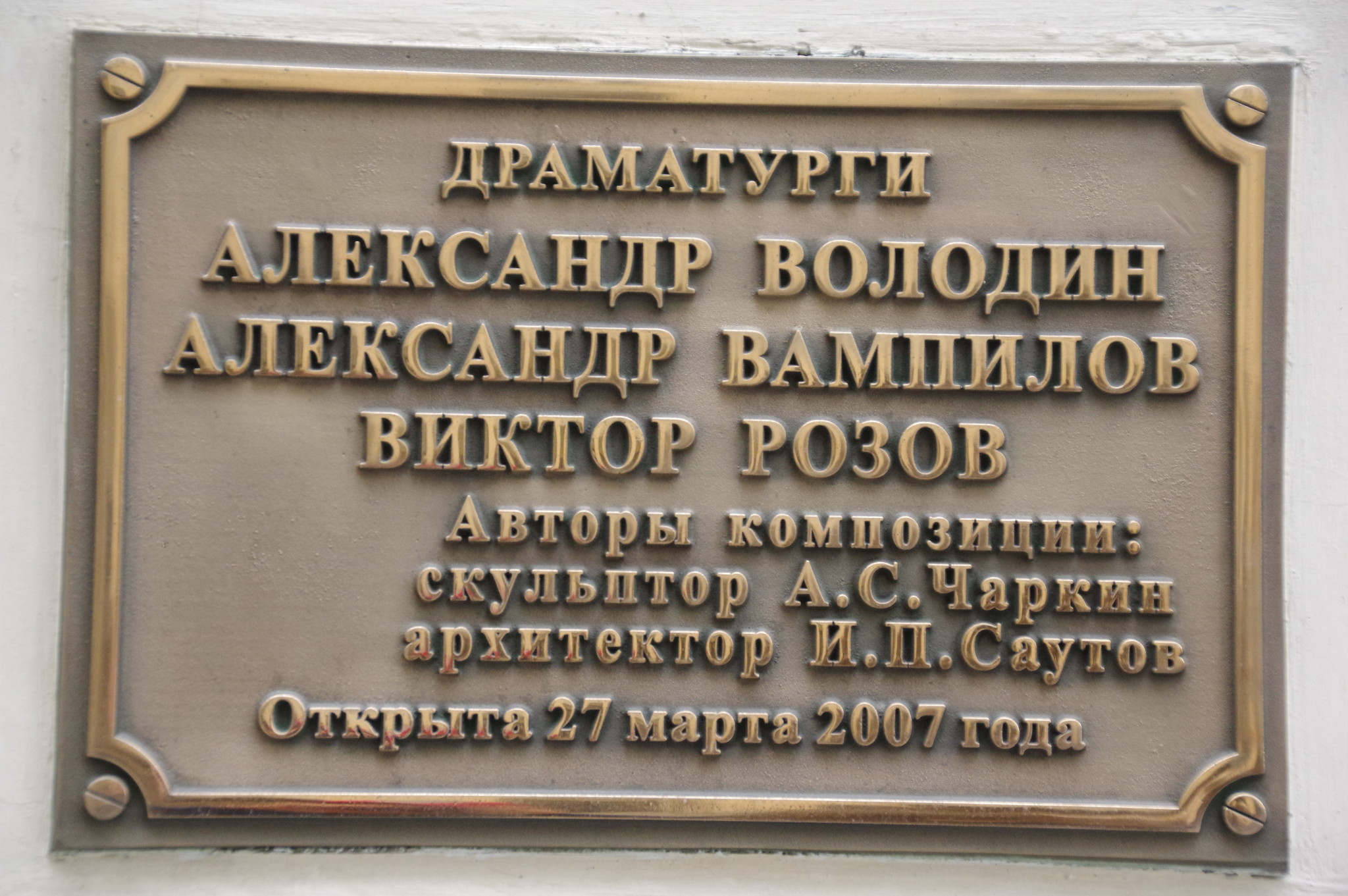 Скульптурная композиция «Драматурги Александр Володин, Александр Вампилов, Виктор Розов» напротив входа в театр Табакова