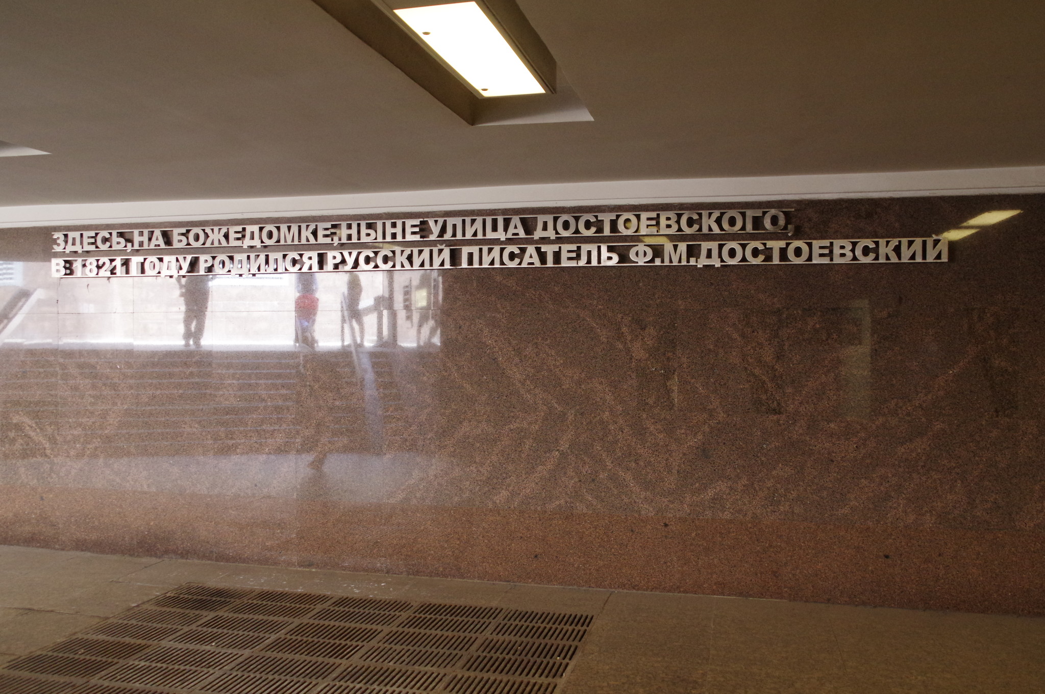 Станция метро «Достоевская» Люблинско-Дмитровской линии Московского метрополитена