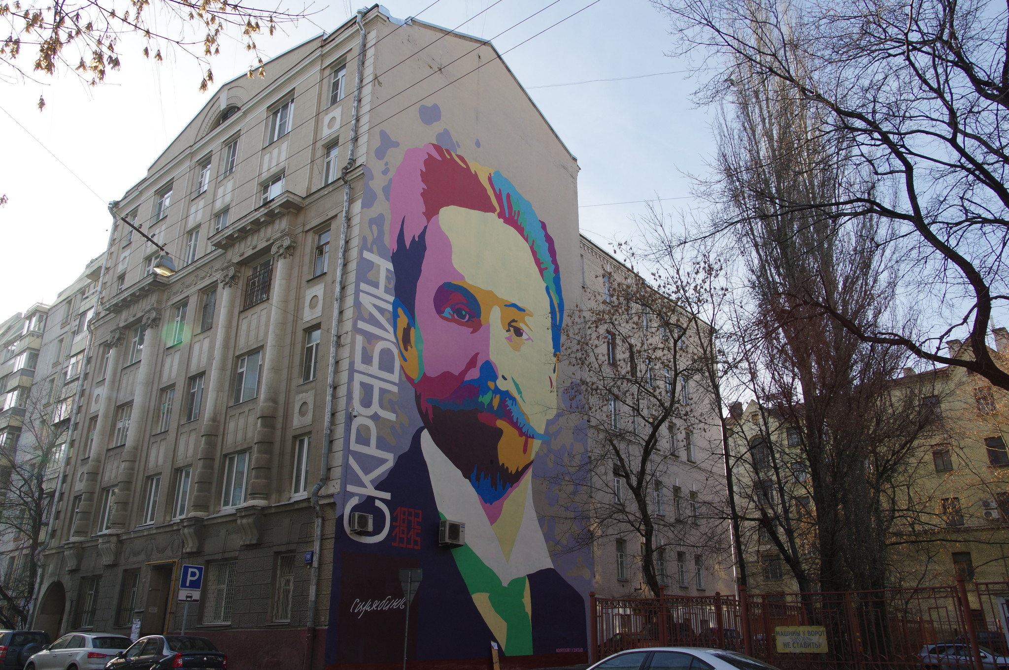 Портрет выдающегося русского композитора и пианиста Александра Николаевича Скрябина (улица Гиляровского, дом 19)