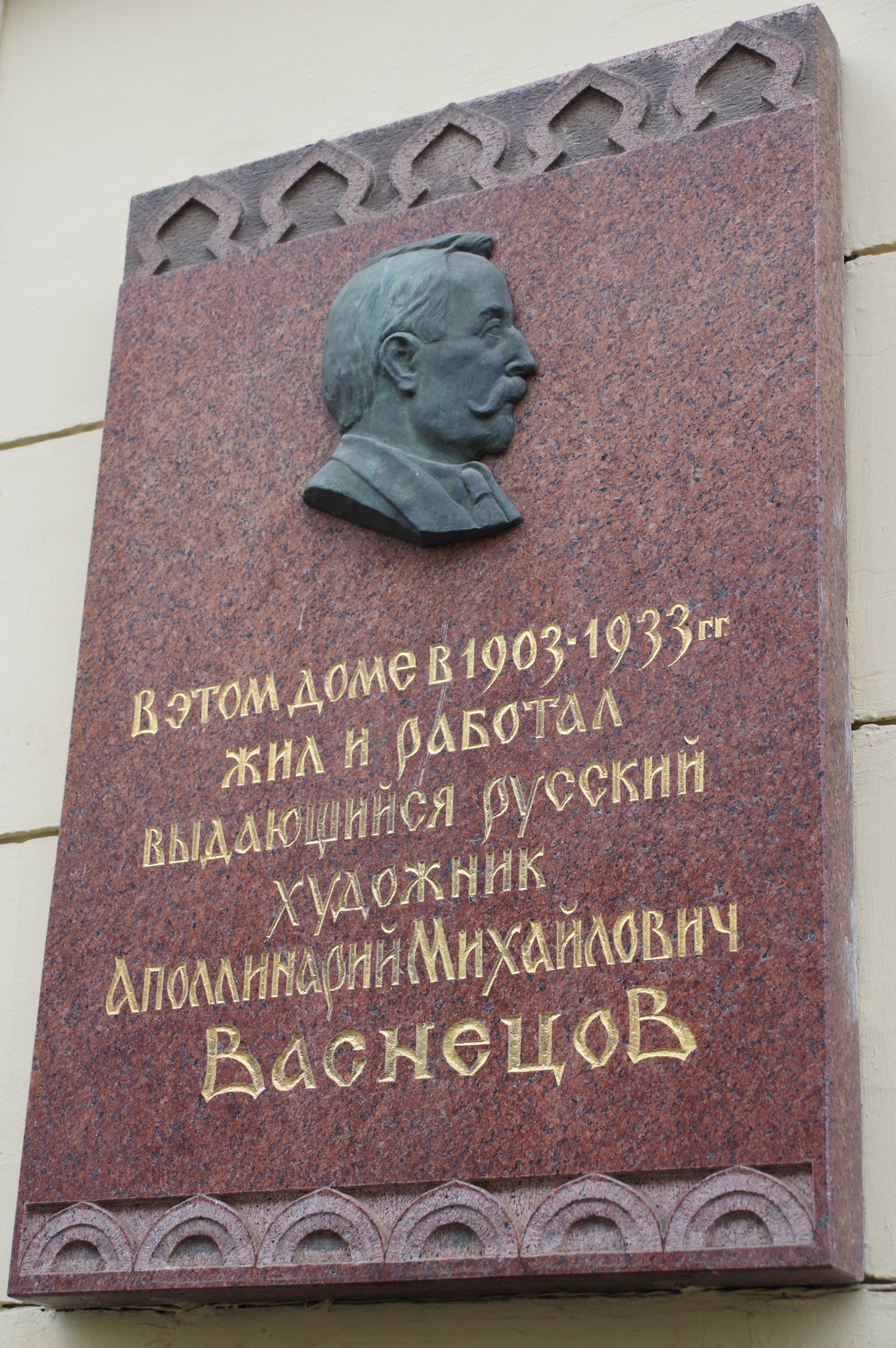 Памятная доска на фасаде дома (Фурманный переулок, дом 6), где в квартире № 21-22 жил и работал выдающийся русский художник Аполлинарий Михайлович Васнецов