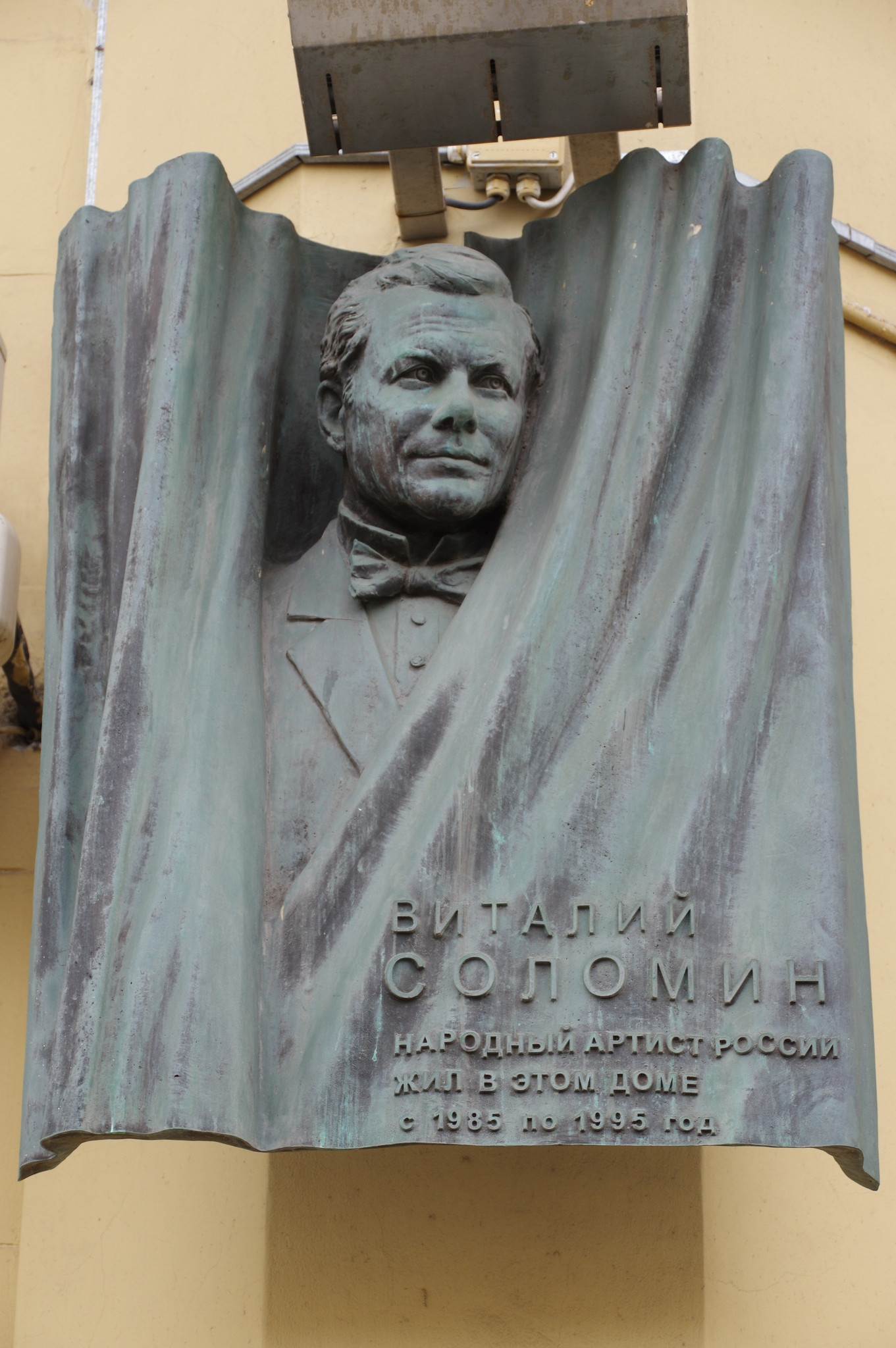 Памятная доска на фасаде дома (Никитский бульвар, дом 9), где с 1985 года по 1995 год жил Народный артист РСФСР Виталий Мефодьевич Соломин