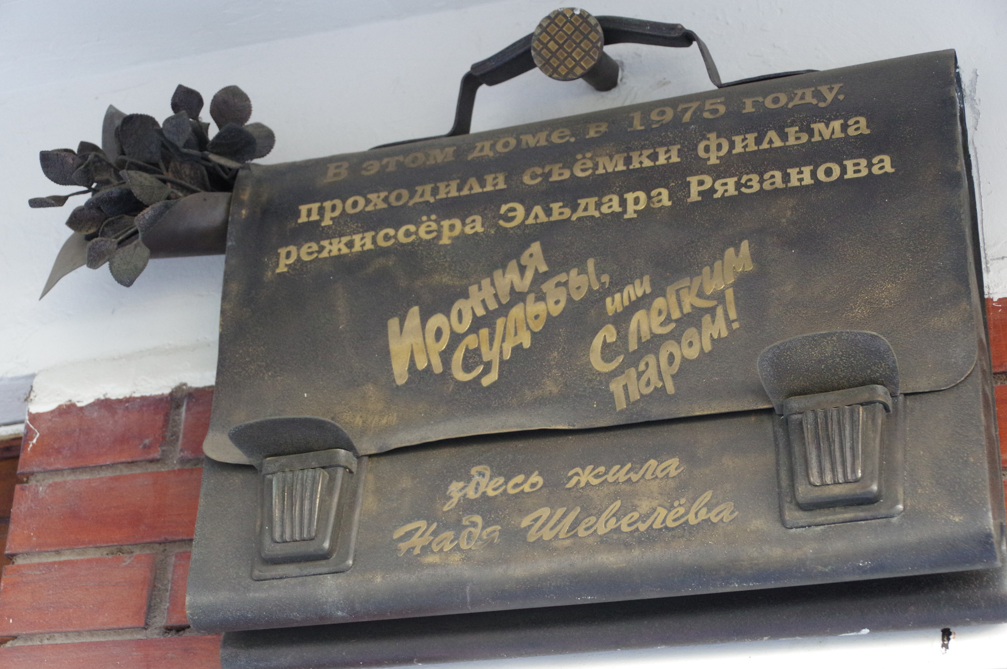 Рядом с входной дверью первого подъезда дома № 113 по проспекту Вернадского весит мемориальная металлическая табличка, на которой написано: «В этом доме в 1975 году проходили съёмки фильма режиссёра Эльдара Рязанова „Ирония Судьбы, или С лёгким паром!“»