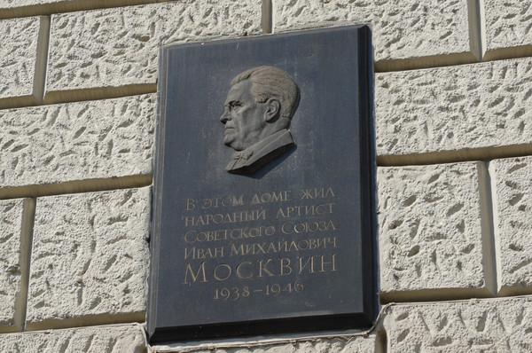 Мемориальная доска на доме 5/7 в Глинищевском переулке, где в 1938-1946 годах жил Народный артист СССР Иван Михайлович Москвин