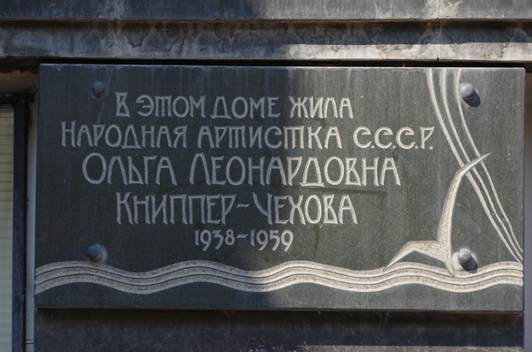 Мемориальная доска на доме актёров МХАТ (Глинищевский переулок, дом 5/7). В этом доме в 1938-1959 годах проживала Народная артистка СССР Ольга Леонардовна Книппер-Чехова