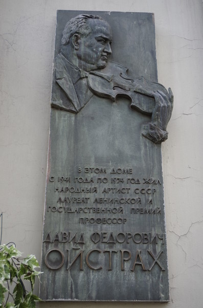 Мемориальная доска, установленная на фасаде дома, где с 1941 года по 1974 год жил Народный артист СССР Давид Фёдорович Ойстрах (улица Земляной Вал, дом 14)