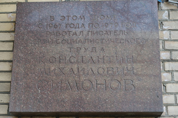 Мемориальная доска на фасаде дома, где с 1967 по 1979 годы работал писатель Герой Социалистического Труда Константин Михайлович Симонов (улица Черняховского, дом 2)