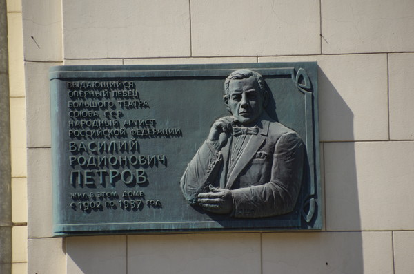 Мемориальная доска на стене дома, где с 1902 года по 1937 год жил Василий Родионович Петров (улица Остоженка, дом 22/1)