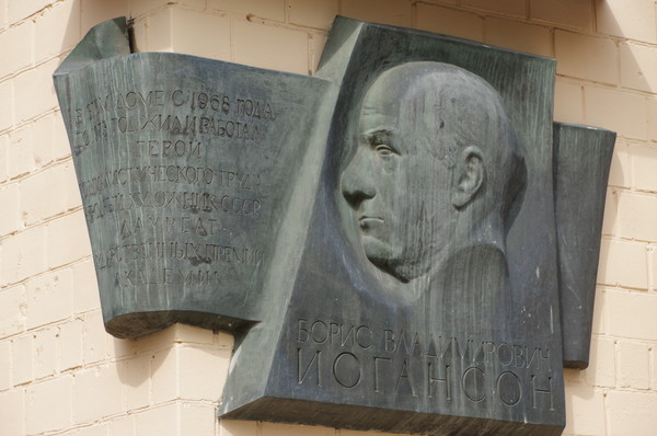 Мемориальная доска Народному художнику СССР Борису Владимировичу Иогансону (Фрунзенская набережная, дом 36). В этом доме с 1968 года по 1973 год он жил и работал