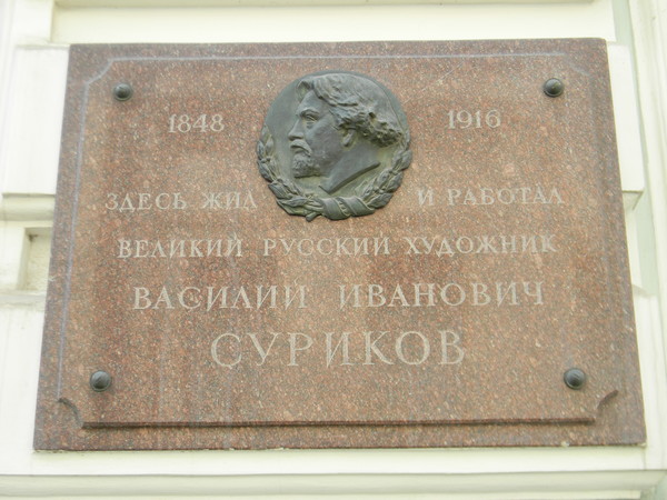 Мемориальная доска на доме, где жил Василий Иванович Суриков (улица Волхонка, дом 14/1, строение 6)