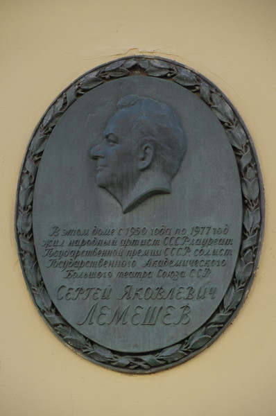 Мемориальная доска на фасаде дома (Тверская улица, дом 25/9), где с 1950 года по 1977 год жил и работал Народный артист СССР Сергей Яковлевич Лемешев